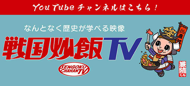 「戦国炒飯TV」YouTubeチャンネル